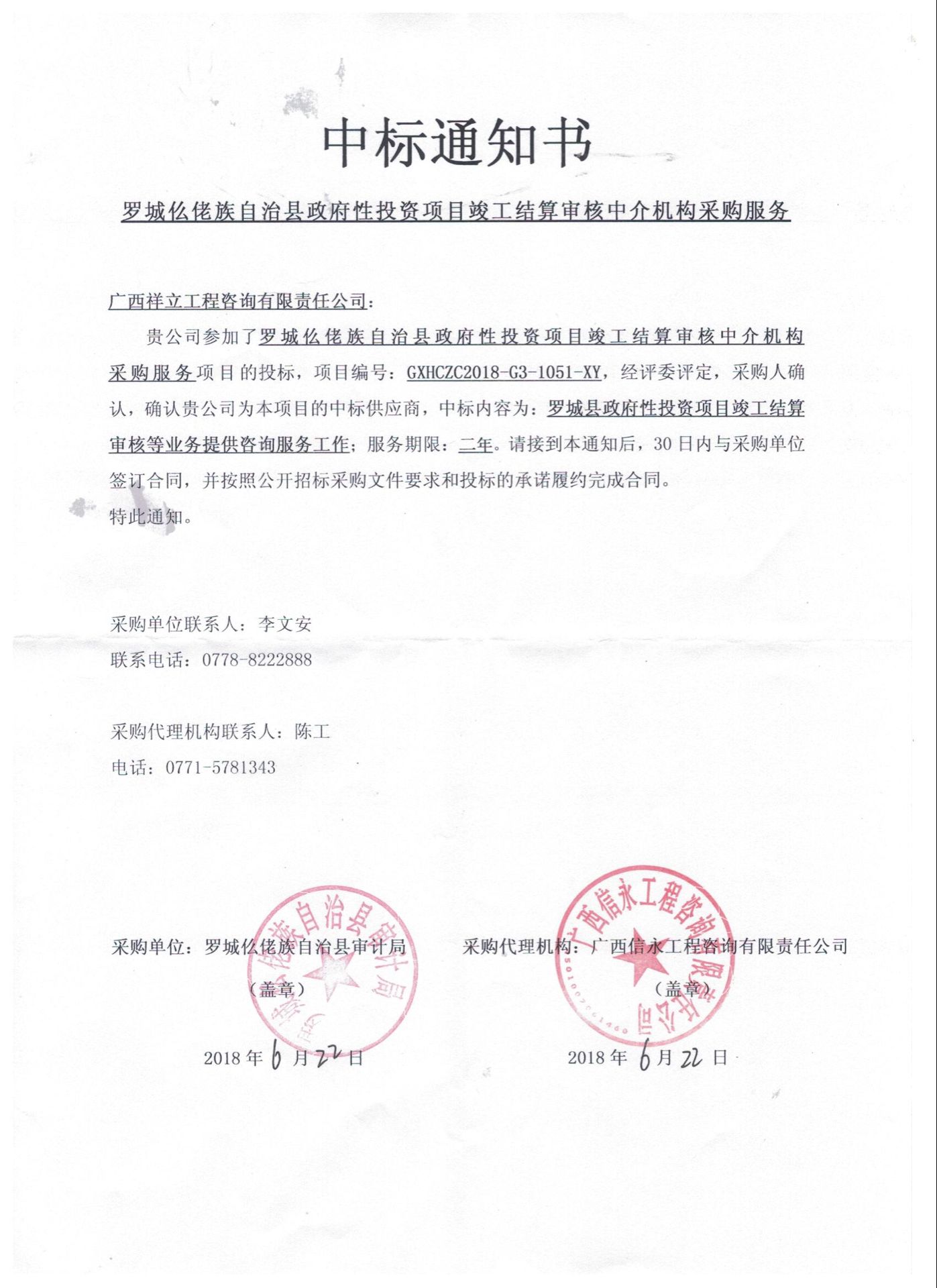 羅城仫佬族自治縣政府性投資項目竣工結(jié)算審核中介機構入圍中標通知書
